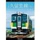 JR久留里線 木更津～上総亀山往復 キハE130形でたどる房総半島のんびり旅 4K撮影作品 (ビコム ワイド展望 4K撮影作品) [DVD]