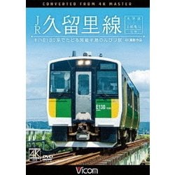 JR久留里線 木更津～上総亀山往復 キハE130形でたどる房総半島のんびり旅 4K撮影作品 (ビコム ワイド展望 4K撮影作品) [DVD]