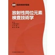 放射性同位元素検査技術学(最新臨床検査学講座) [全集叢書]