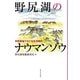 野尻湖のナウマンゾウ―市民参加でさぐる氷河時代 [単行本]