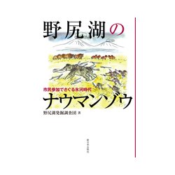 野尻湖のナウマンゾウ―市民参加でさぐる氷河時代 [単行本]