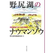 野尻湖のナウマンゾウ―市民参加でさぐる氷河時代 [単行本]