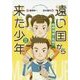 遠い国から来た少年〈3〉地球消滅の危機!? [単行本]