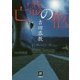 亡霊の柩(本格ミステリー・ワールド・スペシャル) [単行本]