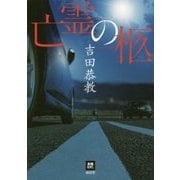 亡霊の柩(本格ミステリー・ワールド・スペシャル) [単行本]