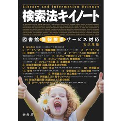 検索法キイノート―図書館情報検索サービス対応 [単行本]