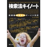 検索法キイノート―図書館情報検索サービス対応 [単行本]