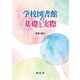 学校図書館の基礎と実際 [単行本]