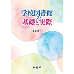 学校図書館の基礎と実際 [単行本]