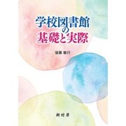学校図書館の基礎と実際 [単行本]
