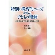 特別の教育的ニーズがある子どもの理解―介護等体験でも役立つ知識と技能 [単行本]