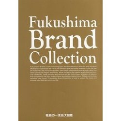 Fukushima Brand Collection〈2018〉 [ムックその他]