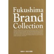 Fukushima Brand Collection〈2018〉 [ムックその他]