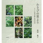 わさびの里より―キルト作家が贈る里山の幸 [単行本]