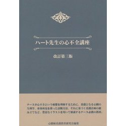 ハート先生の心不全講座 改訂第三版 [単行本]