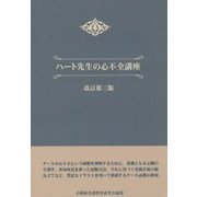 ハート先生の心不全講座 改訂第三版 [単行本]
