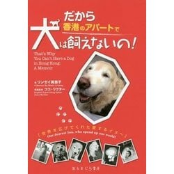だから香港のアパートで犬は飼えないの! [単行本]