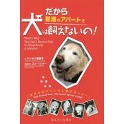 だから香港のアパートで犬は飼えないの! [単行本]