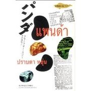 パンダ（物語の島アジア） [単行本]