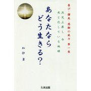 喜び・讃美・感謝の威力〈第1巻〉次元上昇し今 光と化している地球 あなたならどう生きる? [単行本]