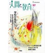 季刊人間と教育 97 [全集叢書]