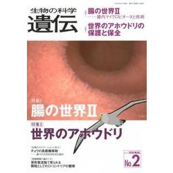 生物の科学遺伝 Vol.72No.2 [単行本]