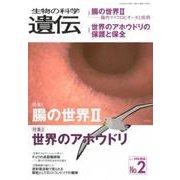 生物の科学遺伝 Vol.72No.2 [単行本]