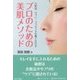 プロのための美肌メソッド―化粧品・サプリ・プラセンタを賢く生かす [単行本]