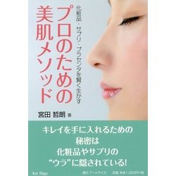 プロのための美肌メソッド―化粧品・サプリ・プラセンタを賢く生かす [単行本]
