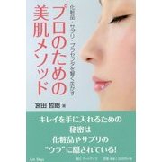 プロのための美肌メソッド―化粧品・サプリ・プラセンタを賢く生かす [単行本]