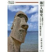 海の人類史―東南アジア・オセアニア海域の考古学 増補改訂版 (環太平洋文明叢書) [単行本]