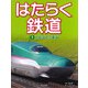 はたらく鉄道〈1〉人をはこぶ車両 [全集叢書]