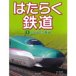 はたらく鉄道〈1〉人をはこぶ車両 [全集叢書]