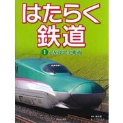 はたらく鉄道〈1〉人をはこぶ車両 [全集叢書]