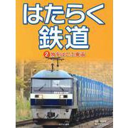 はたらく鉄道〈2〉物をはこぶ車両 [全集叢書]