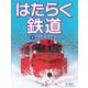 はたらく鉄道〈3〉鉄道を守る車両 [全集叢書]