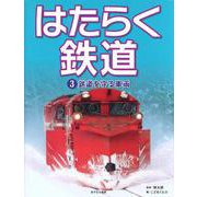 はたらく鉄道〈3〉鉄道を守る車両 [全集叢書]
