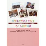 大学生が本気で考える子どもの放課後―弘前大学生の地域参加とプレイワーク実践 [単行本]