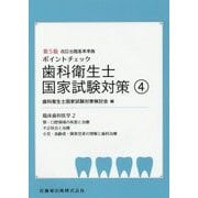 ポイントチェック歯科衛生士国家試験対策〈4〉臨床歯科医学2(顎・口腔領域の疾患と治療/不正咬合と治療/小児・高齢者・障害児者の理解と歯科治療) 第5版 [全集叢書]