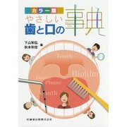 カラー版やさしい歯と口の事典 [単行本]