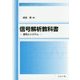 信号解析教科書―信号とシステム [単行本]