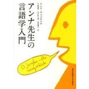 アンナ先生の言語学入門 [単行本]