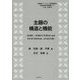 主題の構造と機能(中国語をベースとした言語類型論・認知言語学研究叢書〈4〉) [単行本]