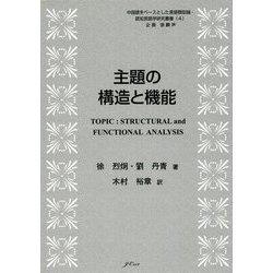 主題の構造と機能(中国語をベースとした言語類型論・認知言語学研究叢書〈4〉) [単行本]
