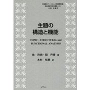 主題の構造と機能(中国語をベースとした言語類型論・認知言語学研究叢書〈4〉) [単行本]