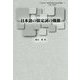 日本語の限定詞の機能(『人文科学の一流的研究を目指す博士論文叢書』〈1〉) [単行本]