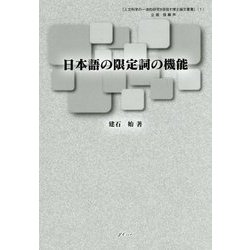 日本語の限定詞の機能(『人文科学の一流的研究を目指す博士論文叢書』〈1〉) [単行本]
