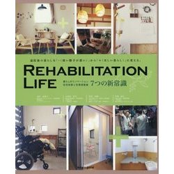 Rehabilitation × Life―暮らしのリノベーション・住宅改修と住環境整備7つの新常識 [ムックその他]