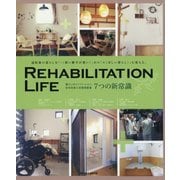 Rehabilitation × Life―暮らしのリノベーション・住宅改修と住環境整備7つの新常識 [ムックその他]