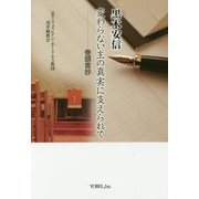 変わらない主の真実に支えられて―巻頭言抄 [単行本]